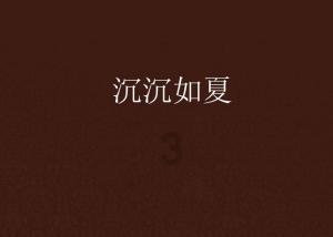 祸乱君心